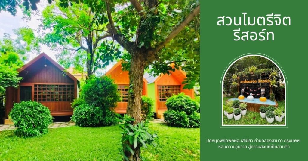 รีสอร์ทใกล้ฉัน ย่านคลองสามวา บรรยากาศบ้านสวนสีเขียวร่มรื่น สวนไมตรีจิต รีสอร์ท