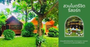 รีสอร์ทใกล้ฉัน ย่านคลองสามวา บรรยากาศบ้านสวนสีเขียวร่มรื่น สวนไมตรีจิต รีสอร์ท