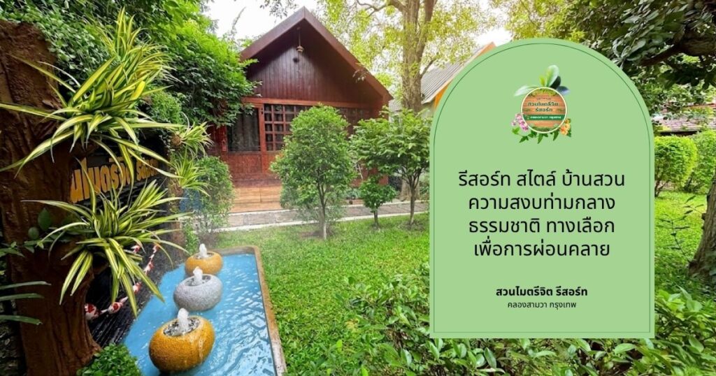 ห้องพักสะอาดปลอดภัย ปลอดบุหรี่ ท่ามกลางธรรมชาติ รีสอร์ทใกล้ฉัน คลองสามวา